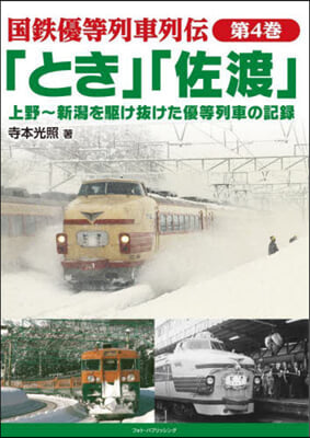 「とき」「佐渡」 上野~新潟を驅け拔けた優等列車の記錄  