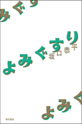 よみぐすり