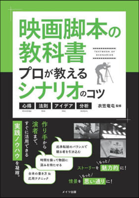 映畵脚本の敎科書 プロが敎えるシナリオのコツ 