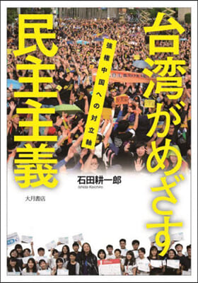 台灣がめざす民主主義