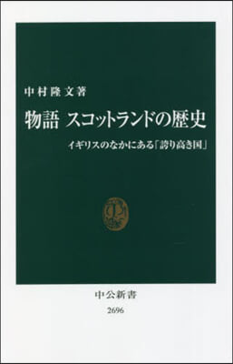 物語 スコットランドの歷史