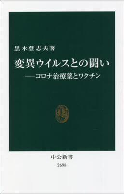 變異ウイルスとの鬪い