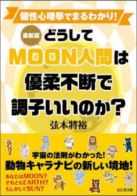 どうしてMOON人間は優柔不斷で調子いいのか? 最新版 