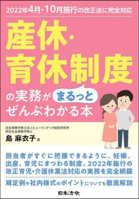 産休.育休制度の實務がまるっとぜんぶわか