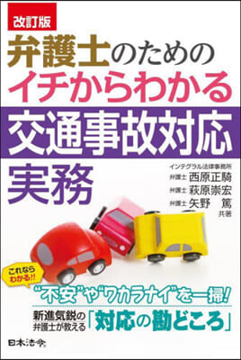 弁護士のためのイチからわかる交通事 改訂 改訂版