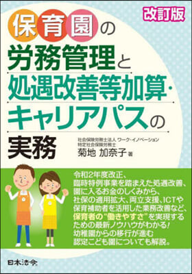 保育園の勞務管理と處遇改善等加算. 改訂 改訂版