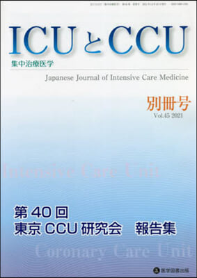 ICUとCCU集中治療醫學 45 別冊號