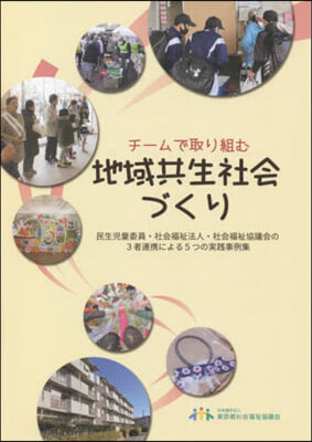 チ-ムで取り組む地域共生社會づくり