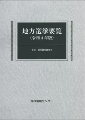 令4 地方選擧要覽