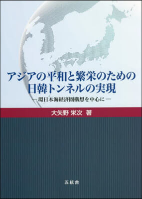 アジアの平和と繁榮のための日韓トンネルの