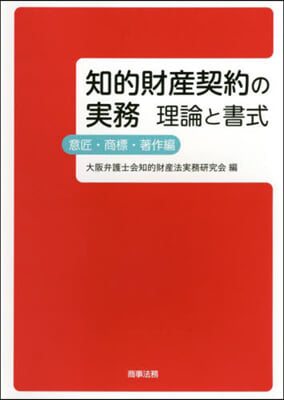 知的財産契約の實務 理論と書式 意匠.商標.著作編