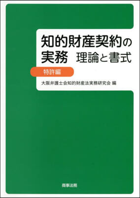 知的財産契約の實務 理論と書式 特許編