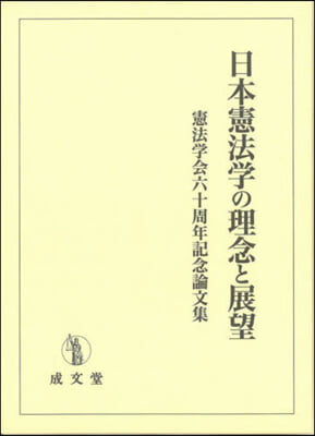 日本憲法學の理念と展望