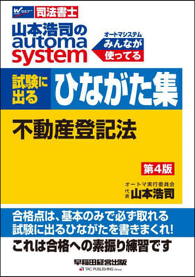 司法書士 山本浩司のautoma system 試驗に出るひながた集 不動産登記法 第4版