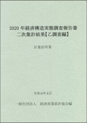 2020年經濟構造實態調査報 計量證明業