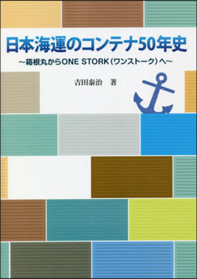 日本海運のコンテナ50年史