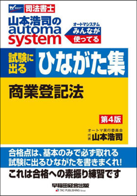 司法書士 山本浩司のautoma system 試驗に出るひながた集 商業登記法 第4版