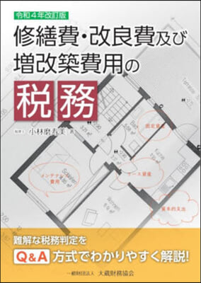 修繕費.改良費及び增改築費用の稅務 令和4年改訂版