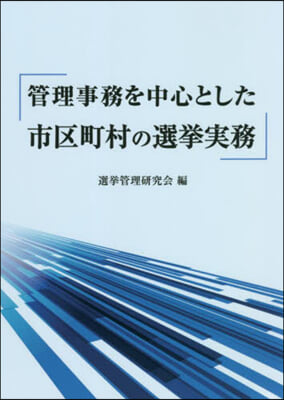 管理事務を中心とした市區町村の選擧實務