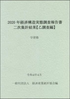 2020年經濟構造實態調査報告書 學習塾