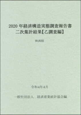2020年經濟構造實態調査報告書 映畵館
