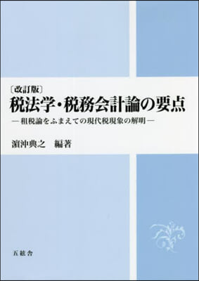 稅法學.稅務會計論の要点 改訂版