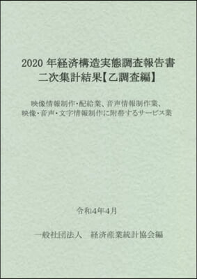 2020年經濟構造實態調査報 映像情報制