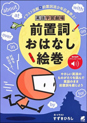 英語學習劇場 前置詞おはなし繪卷