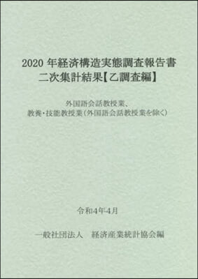 2020年經濟構造實態調査報 外國語會話