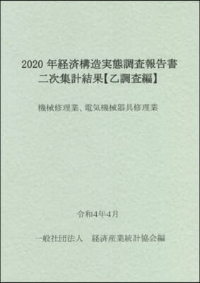 2020年經濟構造實態調査報 機械修理業