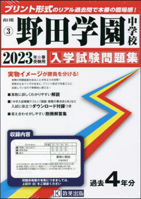 ’23 野田學園中學校