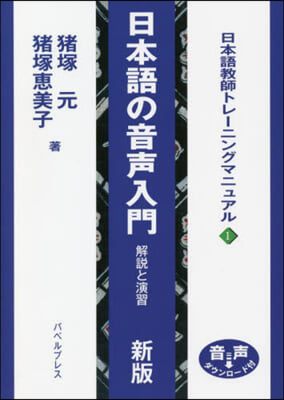 日本語の音聲入門 解說と演習 新版