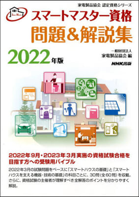 スマ-トマスタ-資格問題&解說集 2022年版