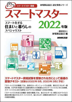 スマ-トマスタ-資格 スマ-トマスタ- 2022年版