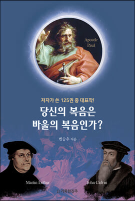 당신의 복음은 바울의 복음인가?