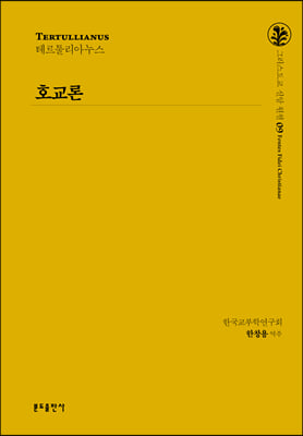 호교론