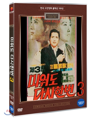 미워도 다시 한번 3 (1970) : 한국 고전영화 콜렉션 100선 시리즈