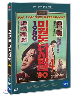 미워도 다시 한번 4 (1980) : 한국 고전영화 콜렉션 100선 시리즈