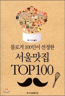블로거 100인이 선정한 서울맛집 TOP 100