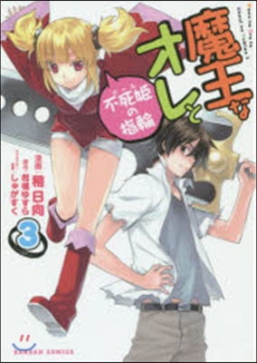 魔王なオレと不死姬の指輪   3