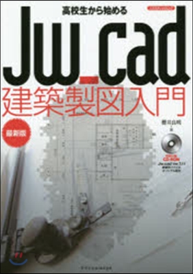 最新版 高校生から始めるJw＿cad建築