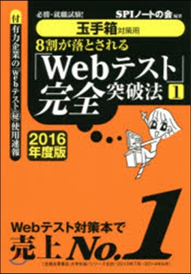 必勝.就職試驗! 8割が落とされる「Webテスト」完全突破法(1) 2016年度版