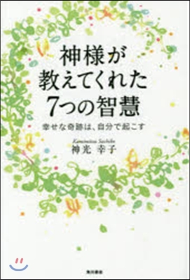 神樣が敎えてくれた7つの智慧 幸せな奇跡