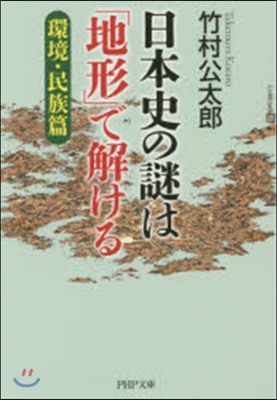 日本史の謎は「地形」で解け 環境.民族篇