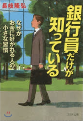 銀行員だけが知っている なぜかお金に好か