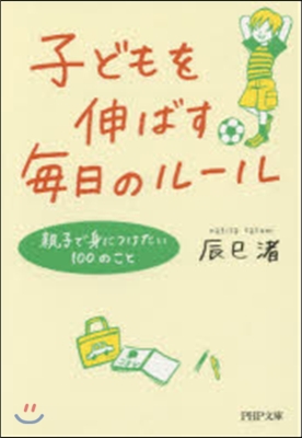 子どもを伸ばす每日のル-ル 親子で身につ