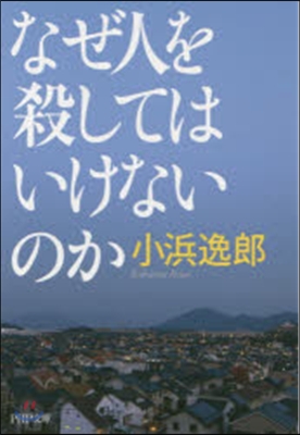 なぜ人を殺してはいけないのか