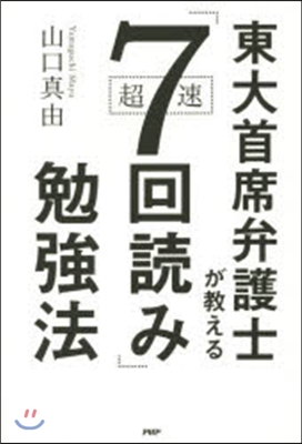 東大首席弁護士が敎える超速「7回讀み」勉