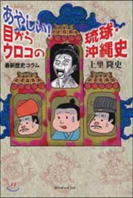 あやしい!目からウロコの琉球.沖繩史