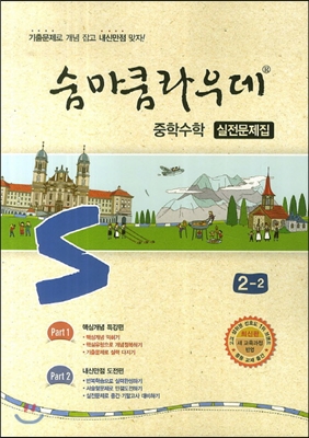 숨마쿰라우데 중학수학 실전문제집 2-2 (2014년)